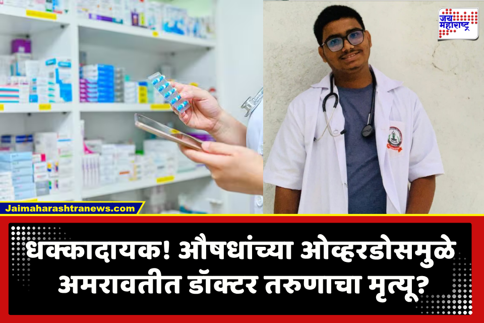 Doctor Death : 22 वर्षीय BAMS डॉक्टरचा झोपेतच संशयास्पद मृत्यू, ओषधांचा ओव्हरडोस की आणखी काय?; पोलीस तपासातून धक्कादायक माहिती समोर