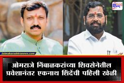 Omraje Nimbalkar: ओमराजेंच्या पक्षप्रवेशानंतर एकनाथ शिंदेंचा मोठा निर्णय; धाराशिवमधील शिवसेनेच्या सर्व कार्यकारिणी तडकाफडकी बरखास्त