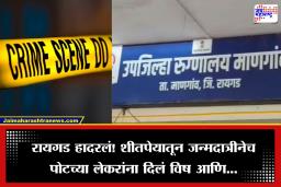 Raigad News: धक्कादायक! आईनेच पोटच्या 4 मुलांना विष देऊन स्वत:लाही संपवलं, का उचललं टोकाचं पाऊल?