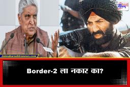 Javed Akhtar : जावेद अख्तर यांचा Border-2 साठी गाणी लिहिण्यास स्पष्ट नकार! सुनावले खडे बोल