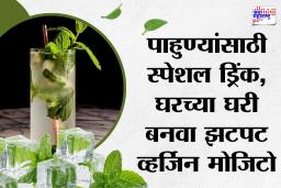 Virgin Mojito: उकाड्याला करा गुडबाय, घरच्या घरी बनवा टेस्टी व्हर्जिन मोजिटो!