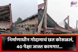 Warehouse Collapse: मोठी बातमी! बांधकाम सुरू असलेल्या गोदामाचा स्लॅब कोसळला; ढिगाऱ्याखाली 40 हून अधिक मजूर…