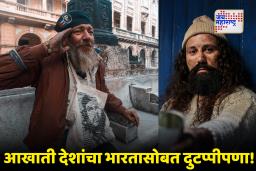 Pakistani Beggars Deports:  जगात नाचक्की!  ‘धुरंधर’वर बंदी घालणाऱ्या देशाने 24 हजार पाकिस्तानी भिकाऱ्यांना हाकलवले
