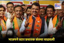 Maharashtra BJP: भाजपची ‘सुपरपॉवर टीम’ तयार; ‘हे’ आहेत आगामी निवडणुकांचे स्टार प्रचारक