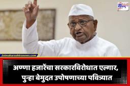 Anna Hazare Protest: ‘भ्रष्टाचाराला खतपाणी घालणारे नियम बदला, अन्यथा…’; अण्णा हजारेंचे मुख्यमंत्र्यांना थेट पत्र, 5 जुलैपासून उपोषणाचा इशारा