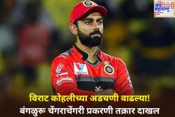 मोठी बातमी! बंगळुरू चेंगराचेंगरी प्रकरणी विराट कोहलीविरुद्ध तक्रार दाखल