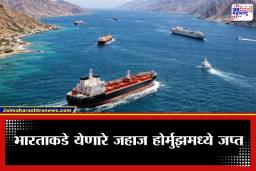Iran Seized Indian Ship: भारताची चिंता वाढली! होर्मुझमध्ये इराणने जप्त केलं भारतीय जहाज