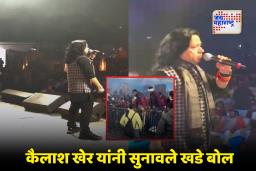 Kailash Kher: ‘तुम्ही जनावरांसारखं..’; ग्वाल्हेरमधील कॉन्सर्टमध्ये प्रेक्षकांच्या गोंधळामुळे कैलाश खेर संतापले, कार्यक्रम अर्ध्यातच बंद