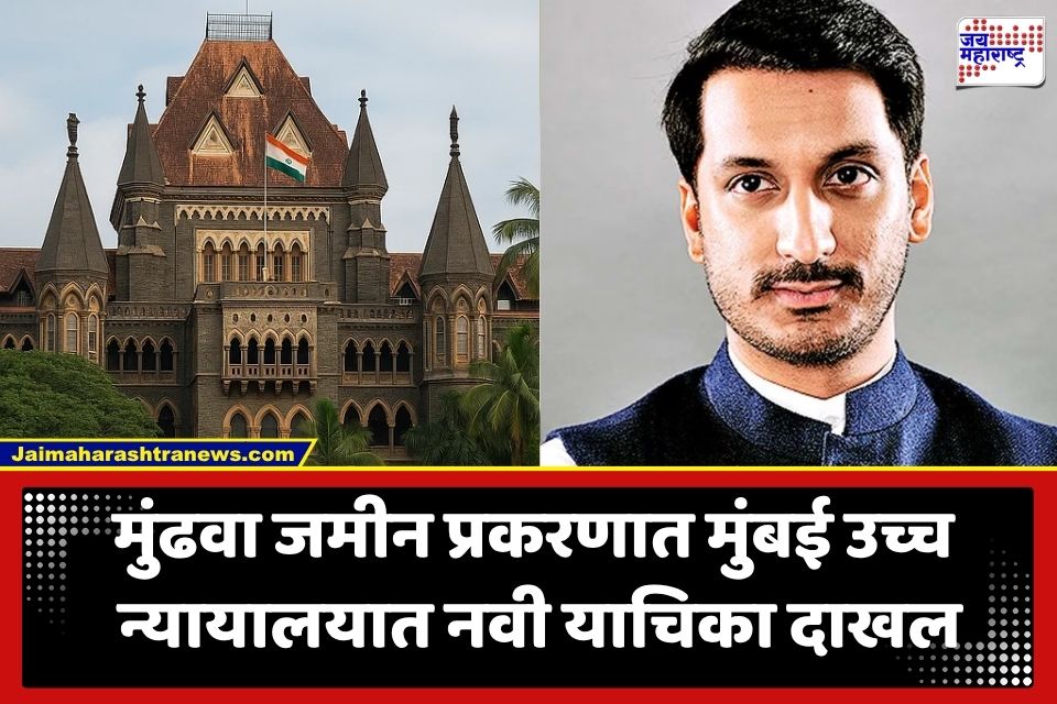 Mundhwa Land Case: मुंढवा जमीन घोटाळ्यात पार्थ पवारांच्या अडचणी वाढणार; ‘या’ मागणीसाठी हायकोर्टात नवी याचिका