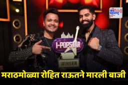 Rohit Raut: मराठमोळ्या गायकाची कमाल! रोहित राऊत झाला I-Popstar शोचा विजेता; बक्षीसाची रक्कम वाचून थक्क व्हाल
