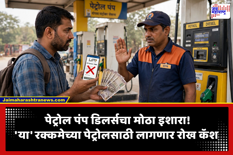 Petrol Pump Operators on UPI MDR Charges: पेट्रोल पंपावर UPI बंद होणार? 2000 रुपयांवरील पेमेंटला पेट्रोल पंप चालकांचा विरोध, सोबत रोख रक्कम ठेवा