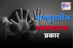 Nagpur Crime: प्रेमाच्या जाळ्यात अडकवून कारमध्ये अल्पवयीन मुलीवर अत्याचार