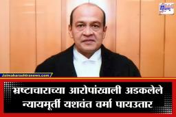 Justice Yashwant Varma Resignation: न्यायमूर्ती यशवंत वर्मा यांचा राजीनामा; रोख रक्कम घोटाळ्यानंतर राष्ट्रपतींकडे पदत्याग