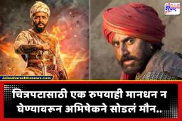Abhishek Bachchan on Raja Shivaji: ‘राजा शिवाजी’ चित्रपटात मानधन न घेण्यावरून अभिषेक बच्चनने सोडलं मौन, म्हणाला,  ‘हा केवळ पैशांचा व्यवहार…’