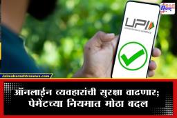 Online Payment New Rules : सायबर फ्रॉड रोखण्यासाठी RBI चा मास्टरप्लॅन; 1 एप्रिलपासून डिजिटल पेमेंटसाठी ‘हे’ नियम अनिवार्य
