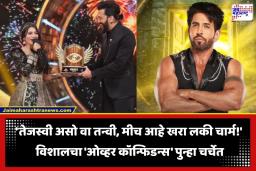 Big Boss Marathi: बिग बॉस मराठीमध्ये तन्वी कोलतेने मारली बाजी, पण स्वतःचीच पाठ थोपटतोय विशाल; म्हणाला ‘मी तर मुलींचा…’