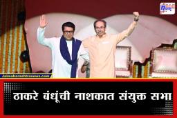 Nashik Municipal Election: नाशिकमध्ये उद्धव अन् राज ठाकरे 20 वर्षांनंतर एकाच व्यासपीठावरून तोफ डागणार; ‘या’ दिवशी रणशिंग फुंकणार
