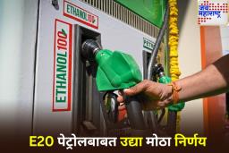 Ethanol Fuel: सर्व वाहनांसाठी E20 पेट्रोल अनिवार्य होणार का? सर्वोच्च न्यायालयात उद्या महत्त्वाची सुनावणी