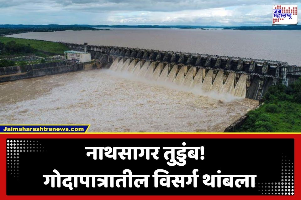 Jayakwadi Dam Water : नाथसागरात 93 टक्क्यांपेक्षा जास्त पाणी; आवक मंदावल्याने गोदावरीतील पाण्याचा विसर्ग बंद