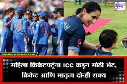 ICC Womens Cricket: मातृत्वानंतर क्रिकेटमध्ये कमबॅक करणे होणार सोपे; ICC ची नवी मार्गदर्शक तत्त्वे जाहीर