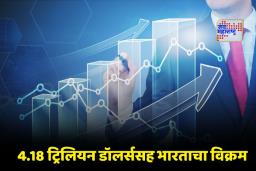 Indian Economy: भारताची ऐतिहासिक झेप ! जपानला मागे टाकून भारत बनला जगातील चौथी सर्वात मोठी अर्थव्यवस्था