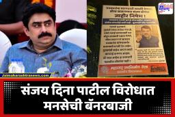 Sanjay Dina Patil : ‘पत्रकारांना धमकी देणारा, बॉम्ब बाळगणारा…’; खासदार संजय दिना पाटील यांच्या विरोधात मनसे आक्रमक