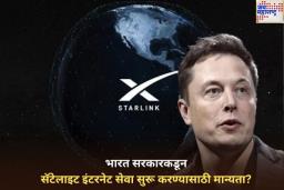 भारतात सॅटेलाइटच्या मदतीने चालणार इंटरनेट! एलोन मस्कच्या स्टारलिंकला मिळाली मान्यता