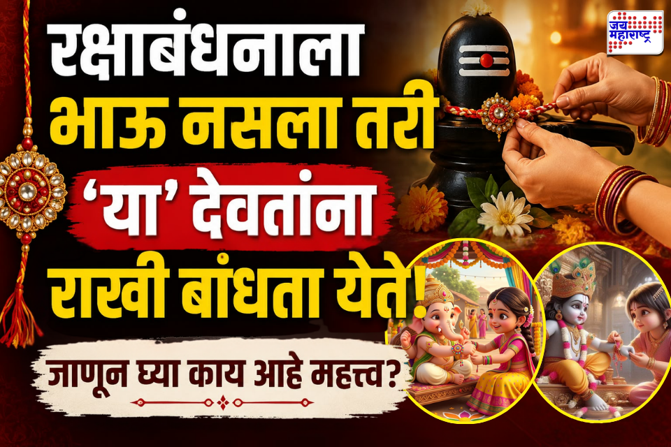 Raksha Bandhan 2026: रक्षाबंधनाला भाऊ नाही? काळजी करू नका! ‘या’ देवतांना राखी अर्पण करा आणि जाणून घ्या मान्यता