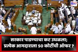 राजकारणात मोठी उलथापालथ! सरकार पाडण्याचा कट उधळला, आमदारांना प्रत्येकी 50 कोटी; नेमकं काय घडलंय?