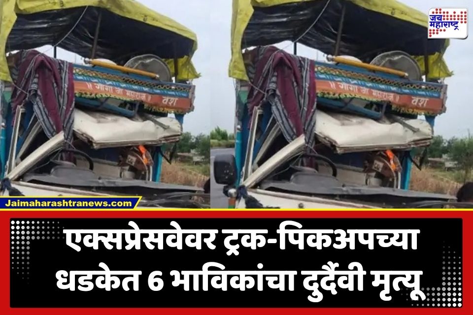 Road Accident News : देवदर्शनाहून परतताना काळाचा घाला; एक्सप्रेसवेवर ट्रकला पिकअपची भीषण धडक; 6 भाविकांचा मृत्यू, 14 जखमी