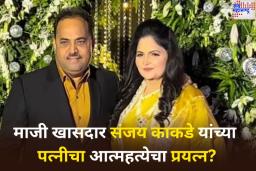 Sanjay Kakade’s Wife Attempts to Suicide: माजी खासदार संजय काकडे यांच्या पत्नीचा आत्महत्येचा प्रयत्न? रुग्णालयात उपचार सुरू