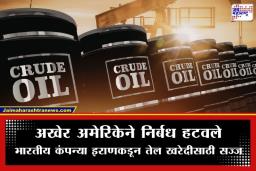 Crude Oil: अमेरिकेने इराणवरील निर्बंध हटवले; भारताचा स्वस्त दरात कच्चे तेल मिळण्याचा मार्ग मोकळा