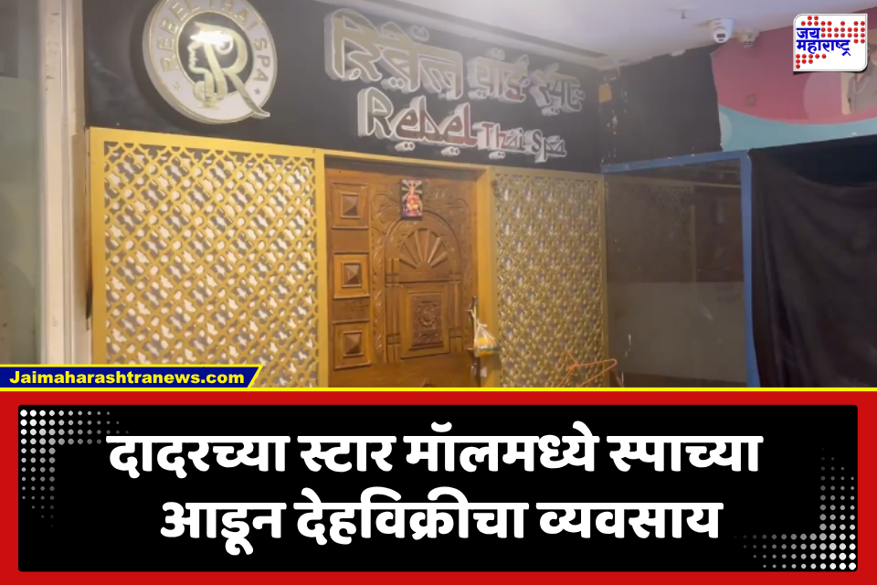 Star Mall Dadar: दादरच्या स्टार मॉलमध्ये स्पाच्या नावाखाली देहविक्रीचा व्यवसाय! पोलिसांची धाड, 6 तरुणींची सुटका