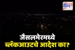 युद्धबंदीनंतरही जैसलमेरमध्ये ब्लॅकआउटचे आदेश का देण्यात आले? जाणून घ्या