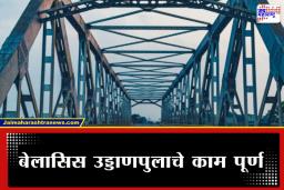 Belasis Bridge: मुंबईकरांसाठी आनंदाची बातमी! चार महिने आधीच पूर्ण झाला बेलासिस पूल; पालिकेचा नवा रेकॉर्ड
