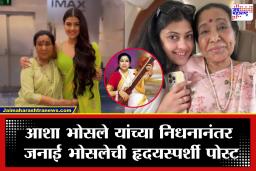 Zanai Bhosle Post: ‘मी आता काय करू?…’ आशा भोसले यांच्या आठवणीत नात जनाई व्याकुळ; पोस्टने चाहत्यांनाही रडवलं