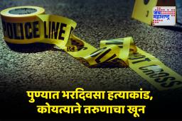Pune Crime : पुण्यात रक्तरंजित थरार! कोयत्याने सपासप वार, ‘माया’ टोळीने तरुणाला संपवलं; बाजीराव रोडवर भरदिवसा खून