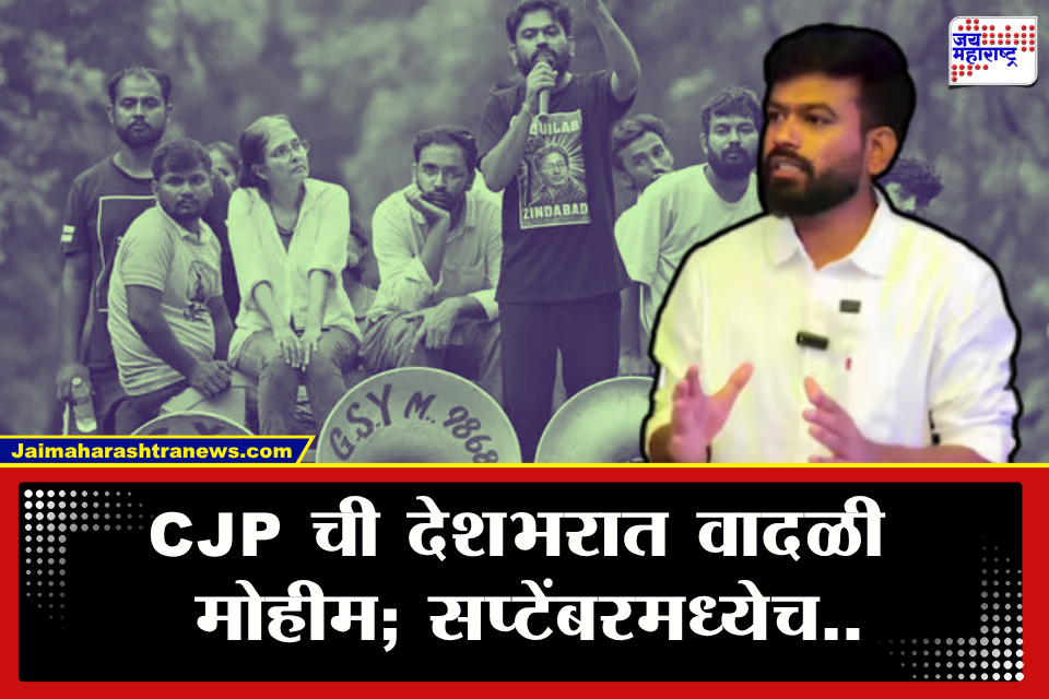 Abhijeet Dipke CJP : देशभर फिरणार, जनतेचा आवाज! ‘क्या बोलती पब्लिक’सह CJP ची देशभरात मोठी मोहीम; अभिजीत दिपकेंची मोठी घोषणा