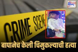 Pune: मुलगा हरवल्याचं सांगून केली हत्या