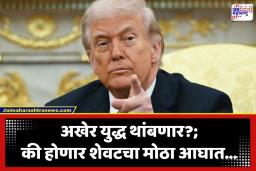 Middle East War: इराणला झुकवण्यासाठी ट्रम्प यांची रणनीती!  सीजफायरचा काउंटडाउन सुरू; खरंच युद्धाचा क्लायमॅक्स जवळ की…?