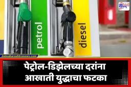 Petrol Diesel Rate Today: पेट्रोल-डिझेलच्या किमतीत पुन्हा मोठी उलथापालथ?; पाहा आजचे दर काय आहेत
