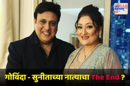 Govinda and Sunita Ahuja : व्यभिचार, क्रूरता, फसवणूक; गोविंदावर गंभीर आरोप करत सुनीतानं केला घटस्फोटासाठी अर्ज दाखल