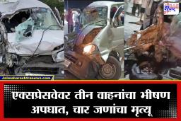 Mumbai-Delhi Expressway: मुंबई-दिल्ली एक्सप्रेसवेवर भीषण दुर्घटना! एका चुकीमुळे तीन वाहनांची धडक, चार जणांचा जागीच मृत्यू