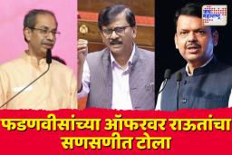 ‘फडणवीसांची ऑफर म्हणजे एखादी टपली किंवा टोमणा’ ;राऊतांचा फडणवीसांवर हल्लाबोल