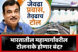 India Toll Plaza: देशातील महामार्गांवरील टोलनाके होणार बंद ?; हायवेवर धावणाऱ्या वाहनांसाठी ‘पे-पर-यूज’ मॉडेल, जाणून घ्या कसा असेल नवा प्रवास