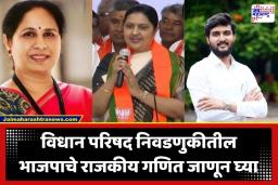 Vidhan Parishad Election 2026: भाजपाचा ‘सबका साथ’चा नारा, पण ‘या’ नेत्यांनाच न्याय; विधान परिषदेचे तिकीट मिळालेले 6 शिलेदार कोण?