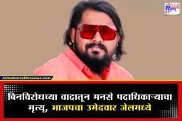 Balasaheb Sarvade Death : मनसे पदाधिकाऱ्याच्या मृत्यूप्रकरणी भाजप उमेदवाराला पोलीस कोठडी; महापालिका निवडणुकीच्या इतिहासातील पहिलीच घटना
