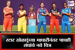 WPL 2026: स्टार खेळाडूंच्या अनुपस्थितीने समीकरणं बदलली, पाहा अपडेटेड स्क्वॉड