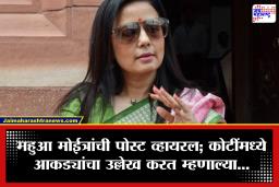 Shiv Sena (UBT) MP Split : ‘फक्त 15 कोटी? एवढ्या स्वस्तात…’ ठाकरे गटातील ‘त्या’ खासदारांवर महुआ मोईत्रांची खोचक प्रतिक्रिया