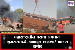ST Bus Accident In Gujarat: महाराष्ट्रातील बसचा अपघात गुजरातमध्ये! भीषण अपघातात 41 जण जखमी तर 7 जणांचा मृत्यू